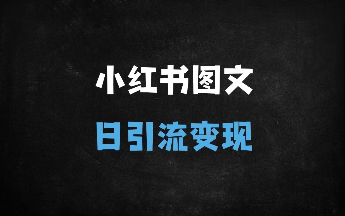 ﻿AI工具DeepSeek实战：小红书图文批量生成秘籍，日引流300+创业粉变现教程 - 商业财富课程