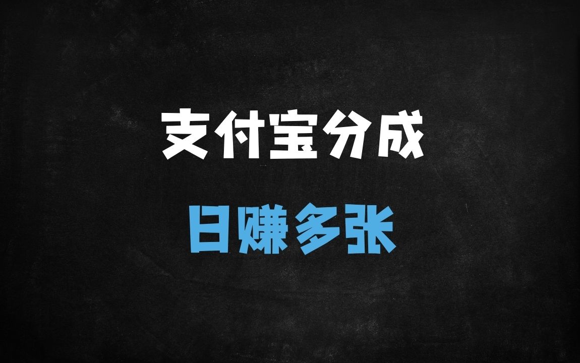 ﻿2025支付宝分成计划：新手搬运日入500+，0门槛矩阵操作（附工具） - 商业财富课程