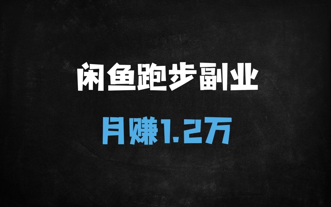 ﻿闲鱼冷门跑步赚钱项目揭秘：月入1.2w+的实操指南（附完整教程） - 商业财富课程