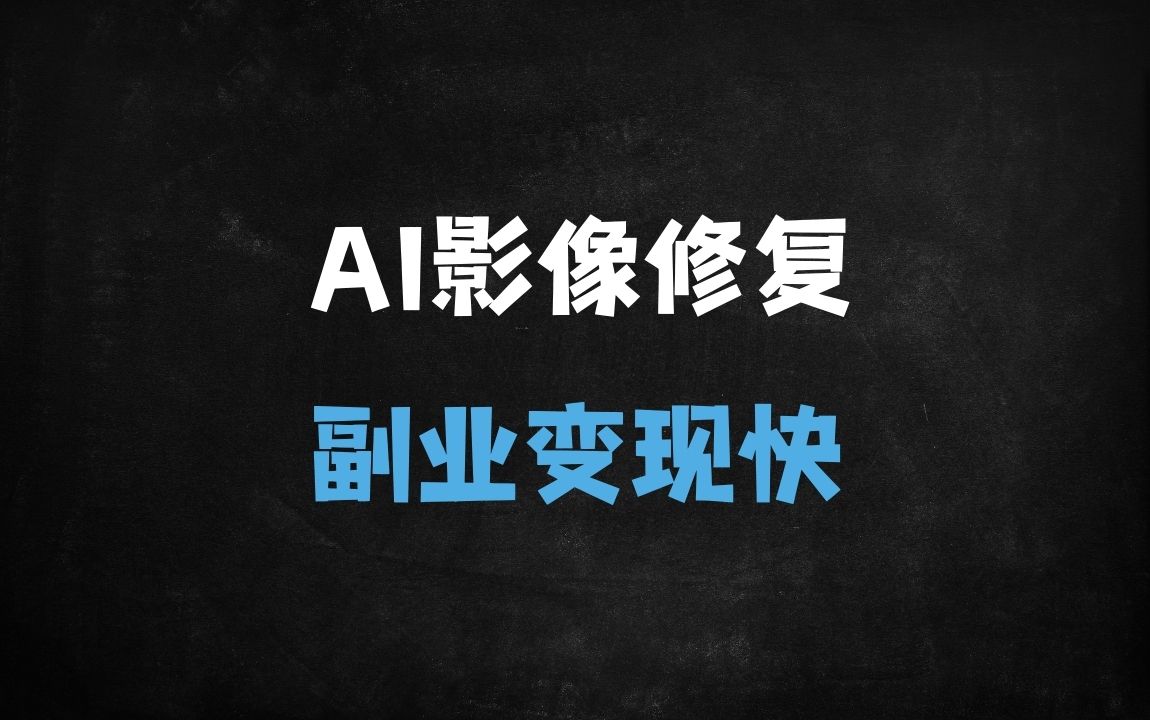 ﻿2025爆款变现！5分钟学会AI修复老照片转视频，免费工具+保姆级教程（附变现攻略） - 商业财富课程