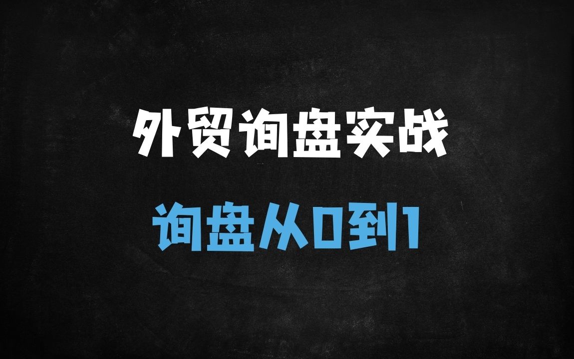 ﻿外贸询盘从0到1暴增指南：独立站搭建+B2B平台选择+社媒营销实战（附23节避坑秘籍） - 商业财富课程
