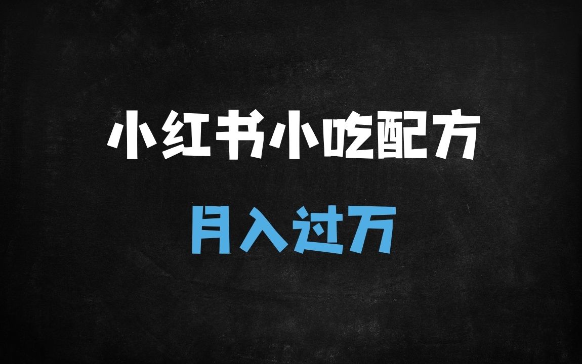 ﻿小红书爆款秘籍：0基础卖小吃配方，月入过万的搜索优化实操指南 - 商业财富课程