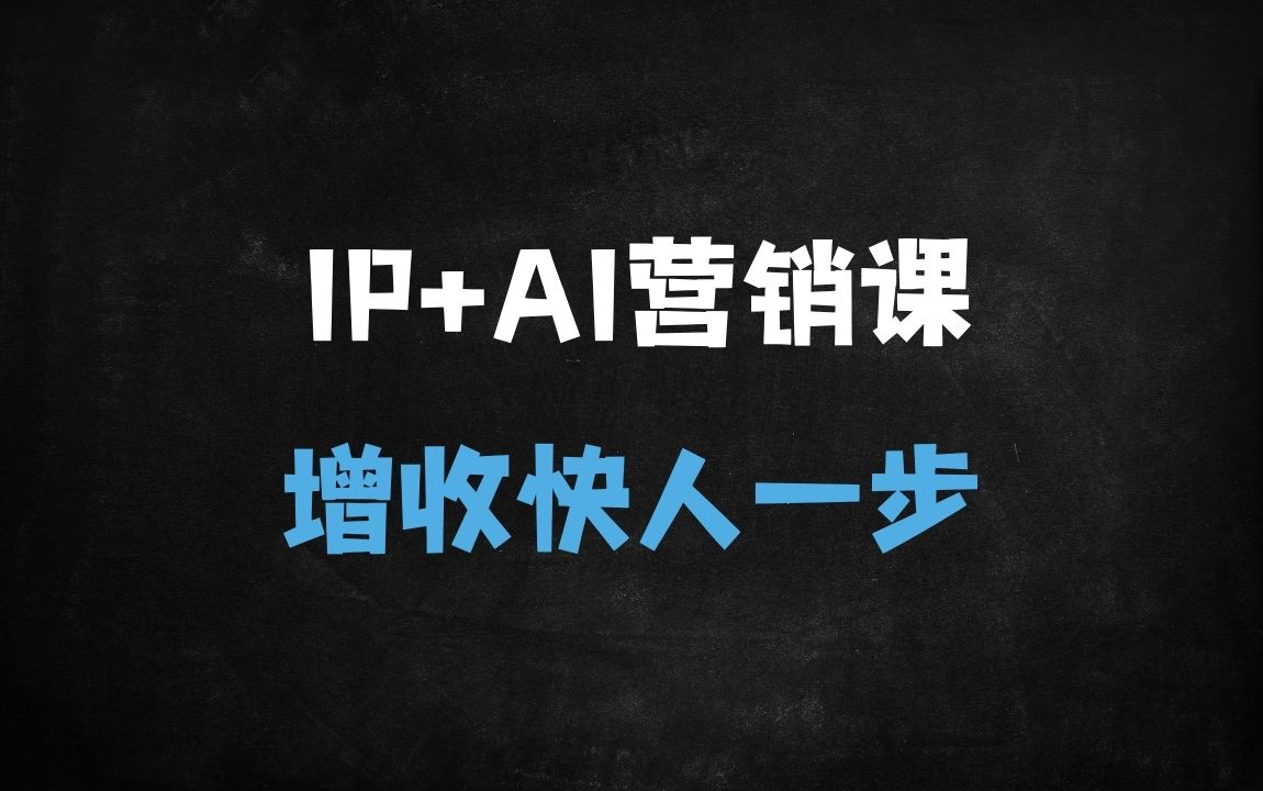 ﻿2025超级流量营销课：AI+流量双驱动，破解业绩增长困局（实战指南） - 商业财富课程