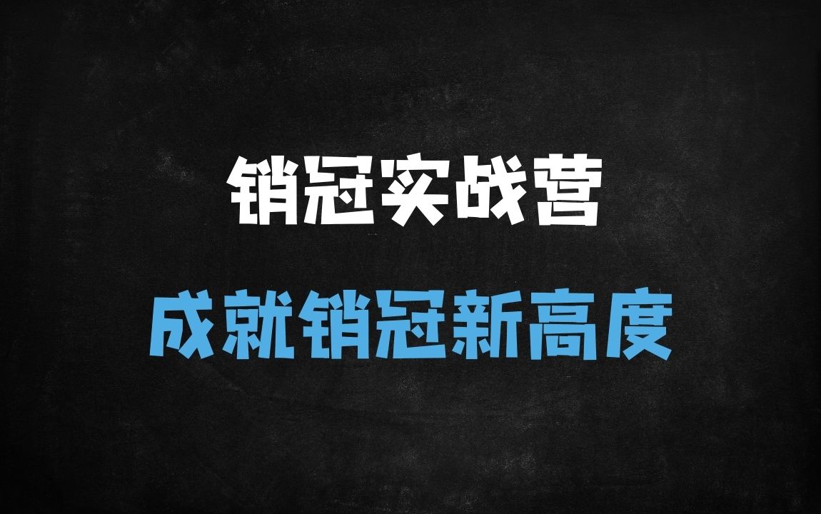 【实战销售训练营】从0到销冠：三天破冰客户+痛点挖掘+价值塑造全攻略（21节案例精讲） - 商业财富课程