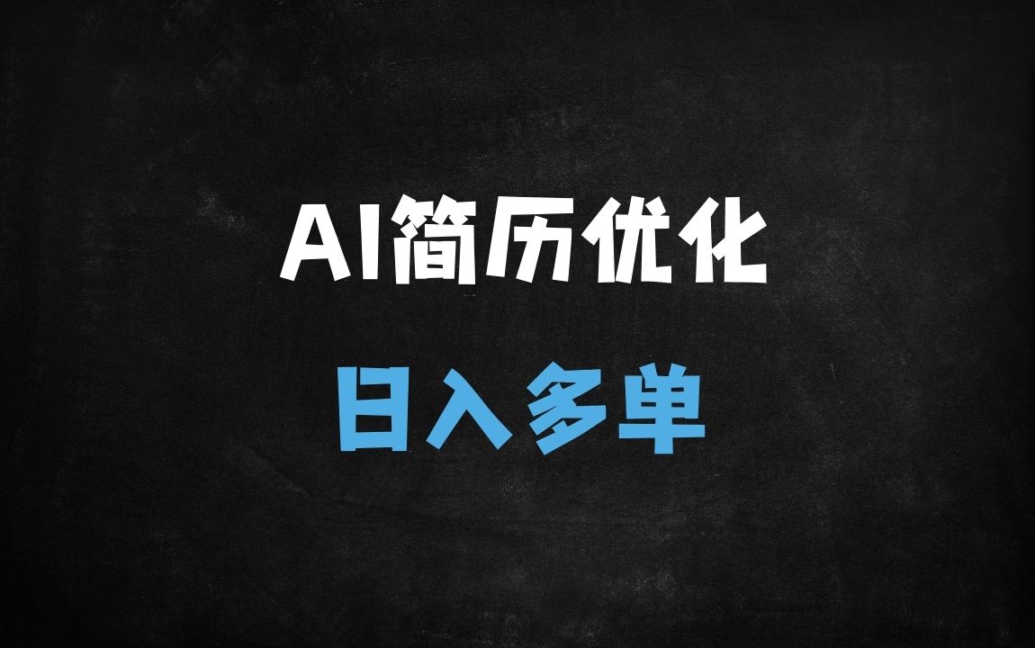 ﻿2025年AI简历代写副业攻略：零成本日入千元，闲鱼小红书实操教程（附工具推荐） - 商业财富课程