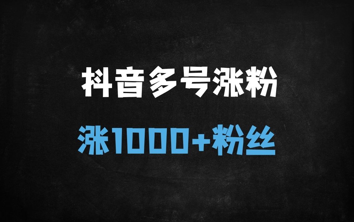 ﻿抖音快速涨1000+粉丝的实战指南：低门槛操作与多账号矩阵玩法（附避坑指南） - 商业财富课程