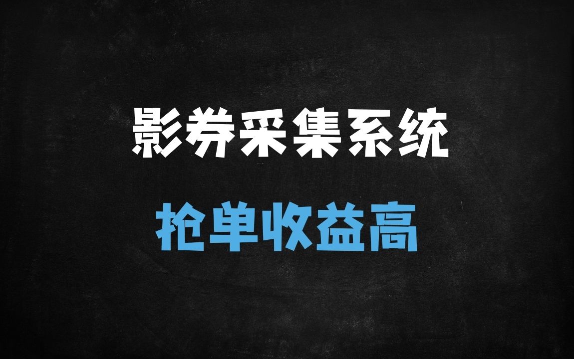 ﻿零成本搭建开源电影票抢单系统：从商户放单到流量裂变的全链路指南 - 商业财富课程