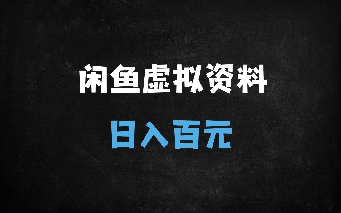 ﻿2025闲鱼虚拟资料赚钱攻略：零成本日入300+的选品与关键词优化技巧 - 商业财富课程