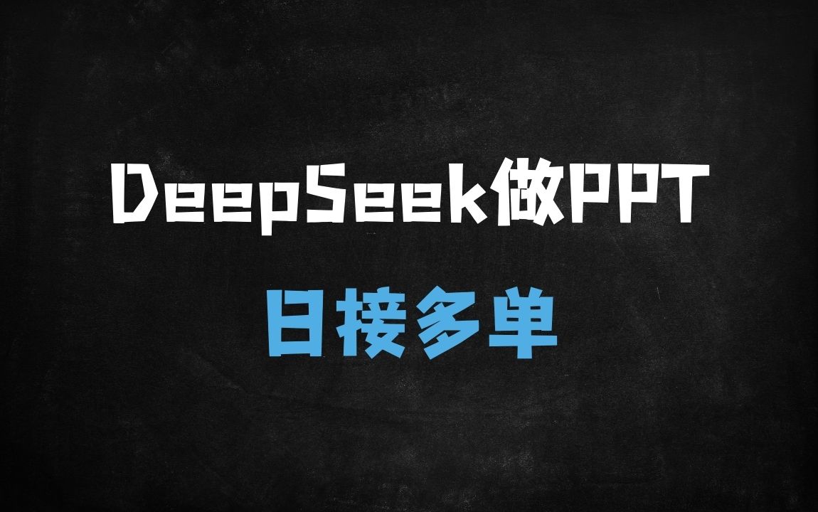 ﻿用DeepSeek做PPT日入500+！5分钟一篇小白速成攻略，手把手教你AI接单变现 - 商业财富课程