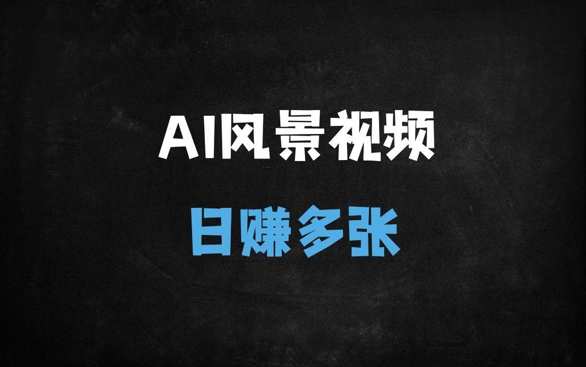 ﻿DeepSeek零基础制作治愈风景视频，7天爆单日入过千，短视频流量密码揭秘 - 商业财富课程