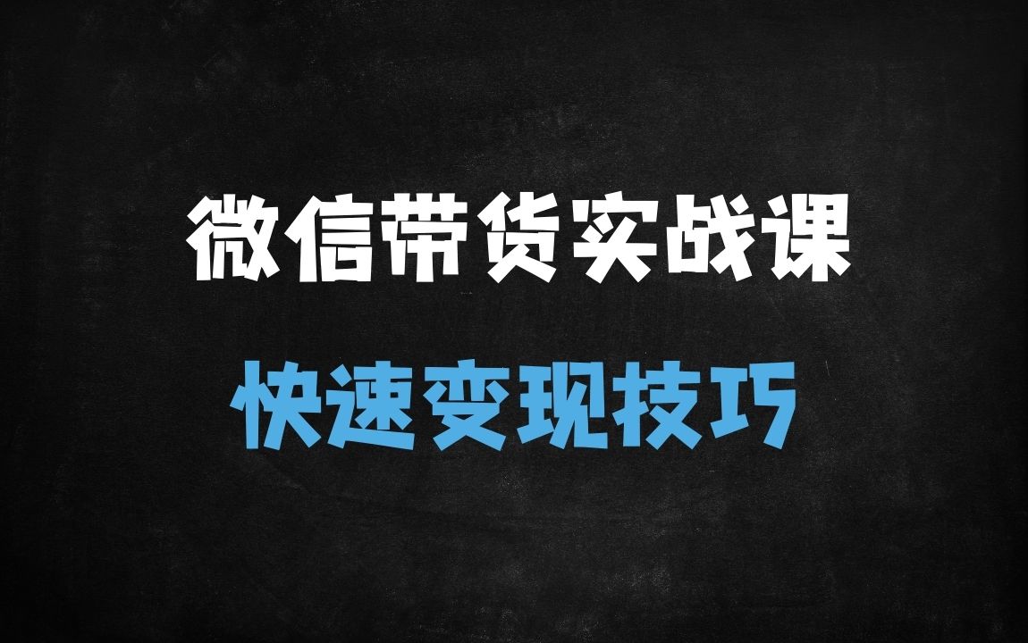 ﻿2025微信小店带货实战指南：从新手到高手的全链路运营技巧 - 商业财富课程