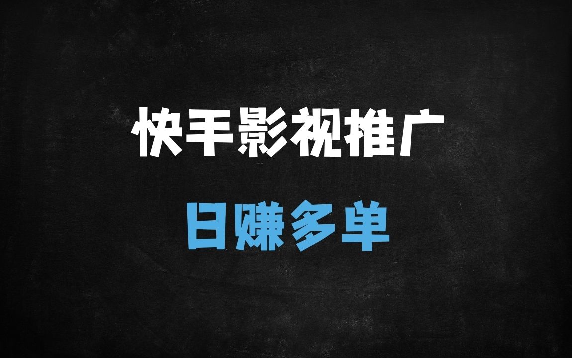 ﻿快手0粉搬运暴利玩法：日发20条视频，当天提现，安卓专属教程（附避坑指南） - 商业财富课程