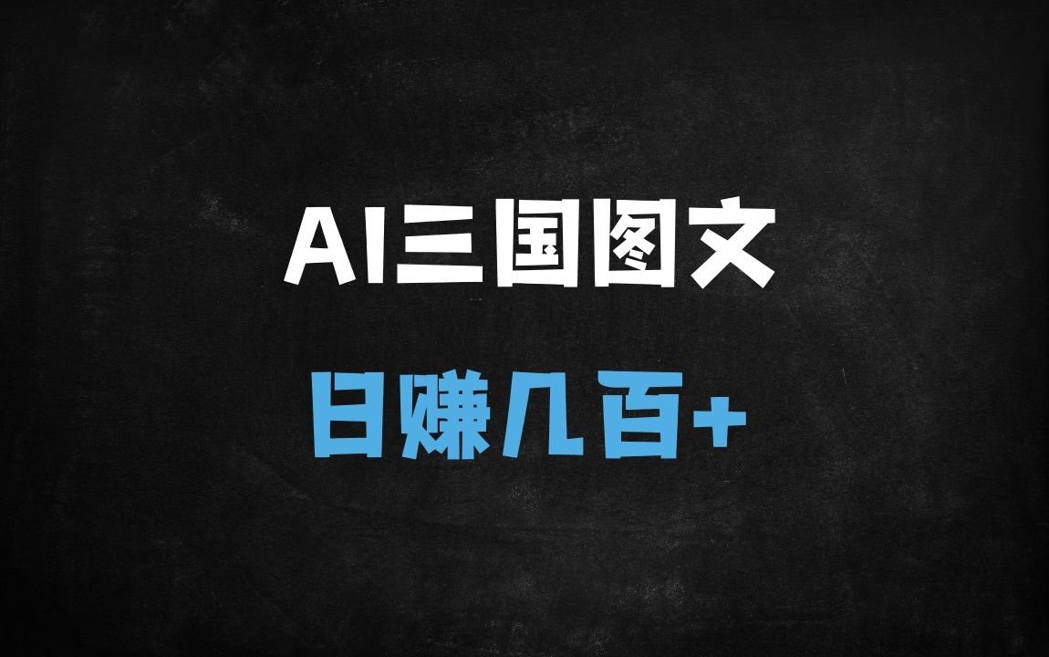 ﻿三国AI图文爆款秘籍：5分钟一条作品，日涨粉过万，4大变现渠道揭秘 - 商业财富课程