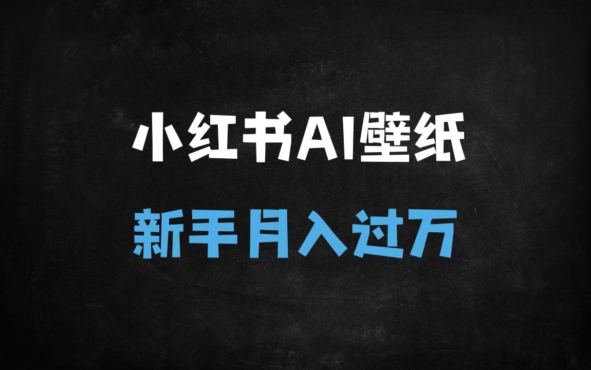 ﻿新手必看！小红书AI壁纸号从0到月入1W+的变现指南（附工具/教程） - 商业财富课程