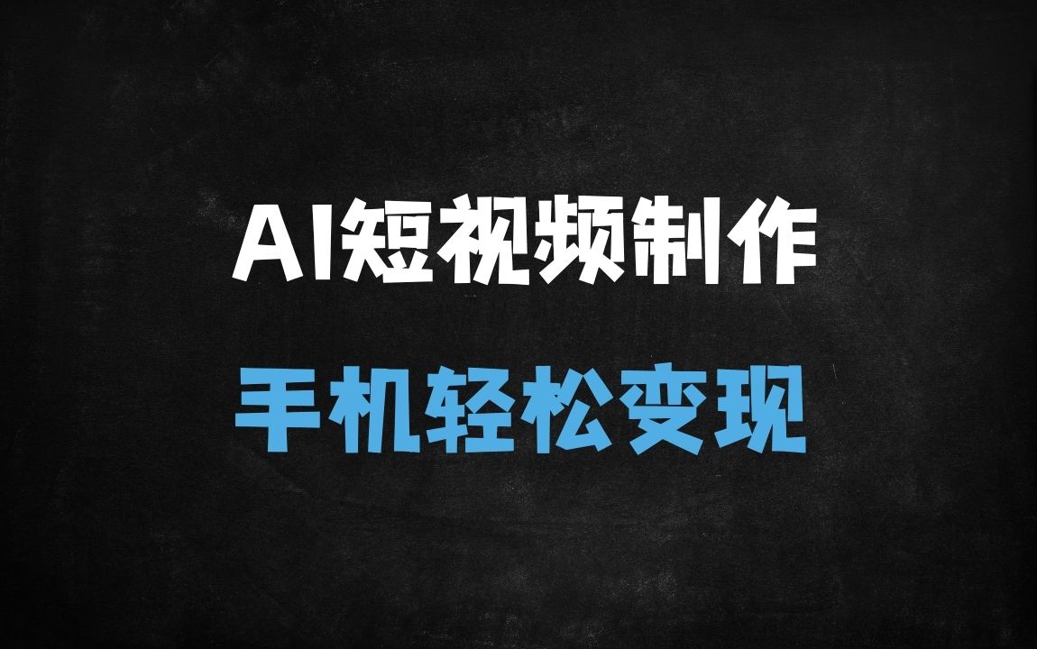 ﻿零门槛AI数字人短视频实战课：一部手机玩转月入过万攻略（附详细工具推荐） - 商业财富课程
