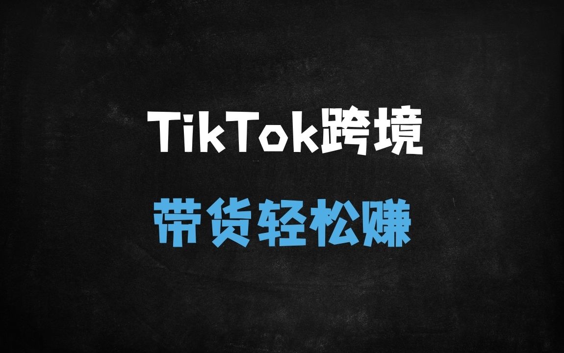 ﻿2025年TikTok跨境电商实战指南：从开店到回款的全流程运营技巧 - 商业财富课程