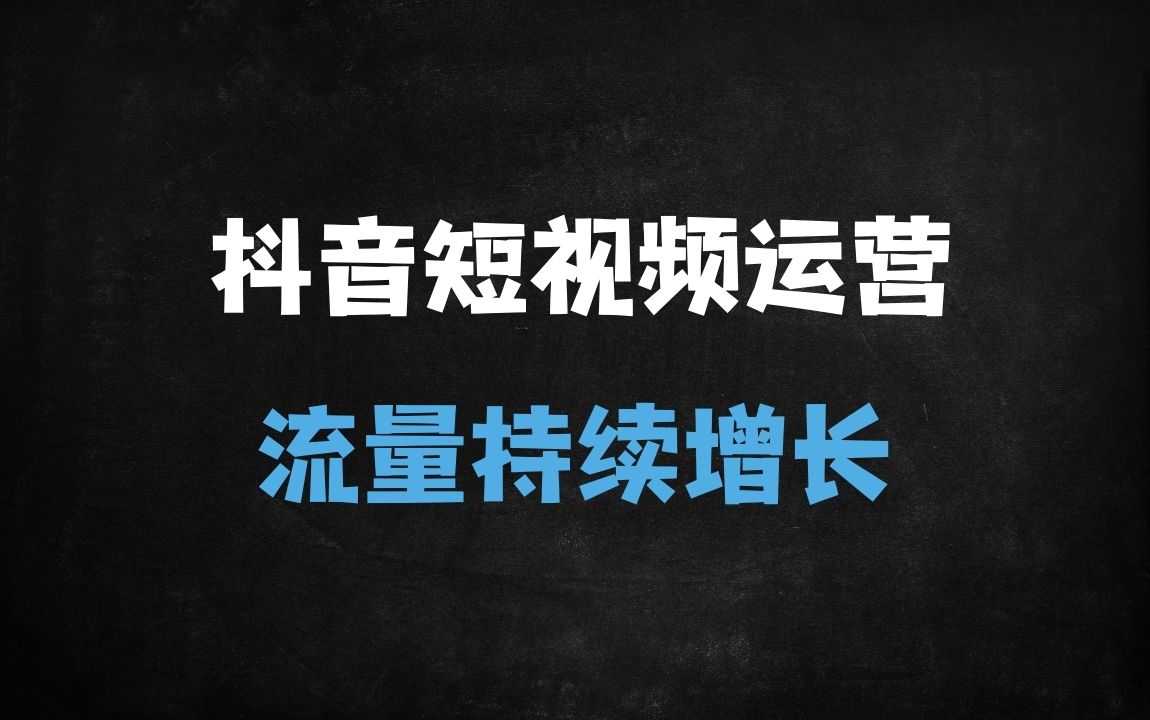 ﻿2025最新DOU+投流秘籍：从起号到爆量的12个实战技巧，让短视频流量不停歇 - 商业财富课程