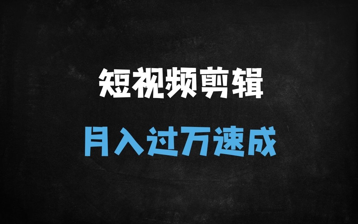 ﻿从0到百万播放：短视频剪辑新手必学的爆款技巧与剪映高阶玩法（附7大实战模块） - 商业财富课程