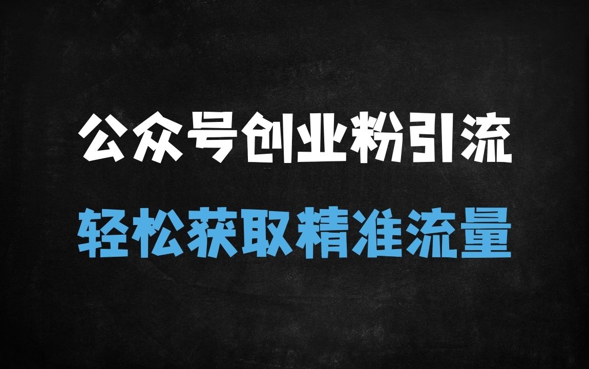 ﻿零基础如何通过公众号引流创业粉？3步轻松掌握精准流量秘籍 - 商业财富课程