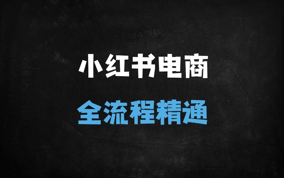 ﻿小红书电商全流程实操指南：从开店到爆单，0基础轻松掌握（附选品+引流技巧） - 商业财富课程