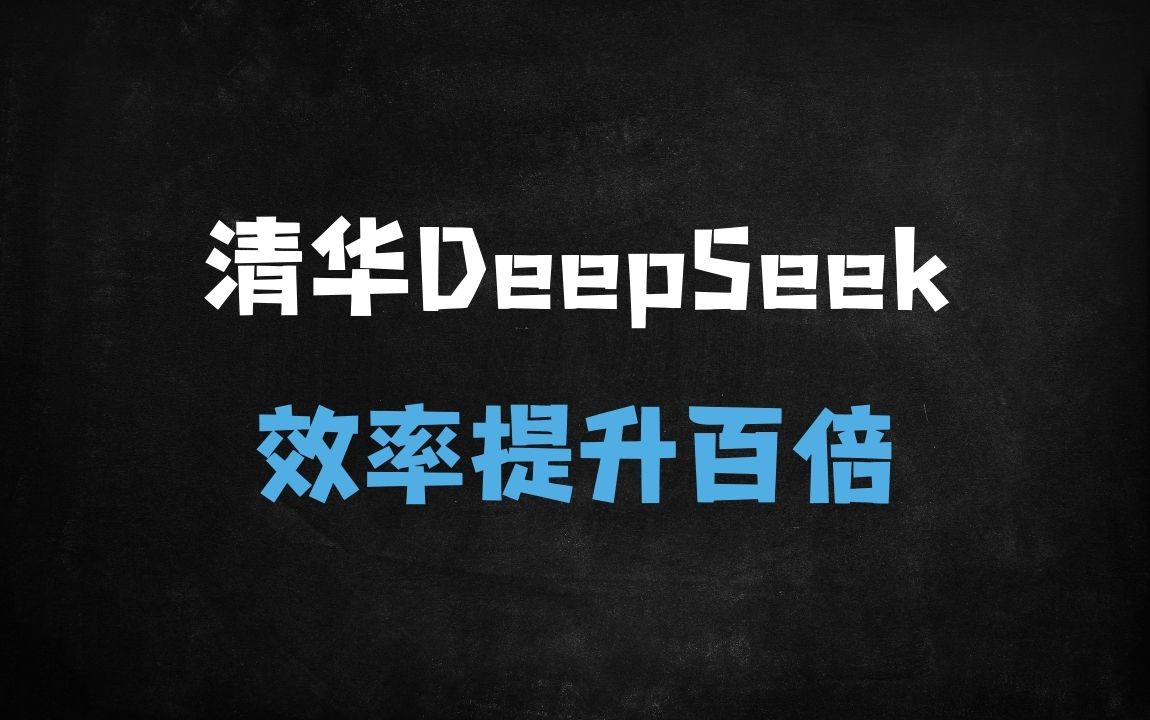 ﻿清华大学104页《DeepSeek从入门到精通》教程遭电商疯抢！免费领取方式全解析 - 商业财富课程