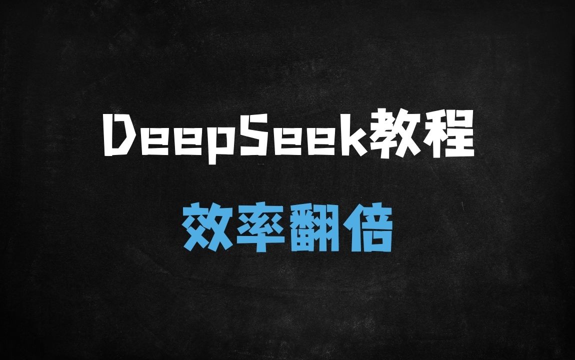 ﻿清华大学内部教材！DeepSeek从入门到精通，8大高效技巧+100+应用场景，效率翻倍攻略 - 商业财富课程