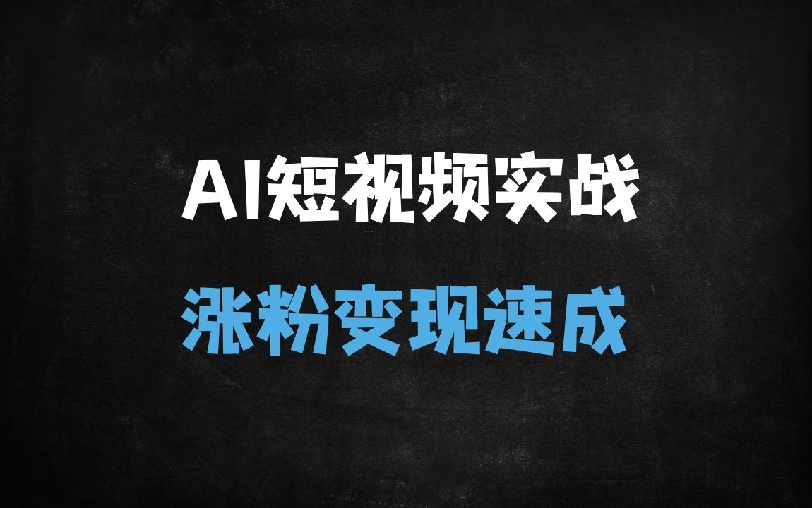 ﻿2025最新AI短视频实战课：揭秘平台算法+爆款文案生成，从0到1掌握流量密码 - 商业财富课程