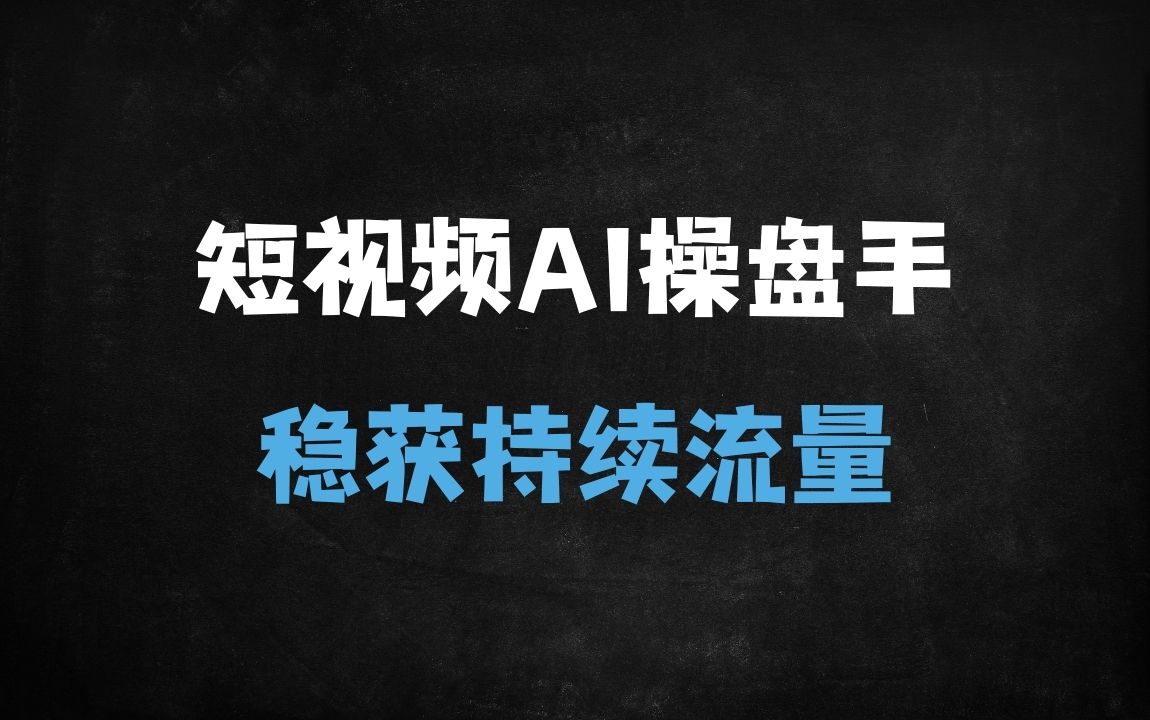 ﻿2025最新AI短视频运营实战：SEO优化+爆款文案+流量变现秘籍 - 商业财富课程