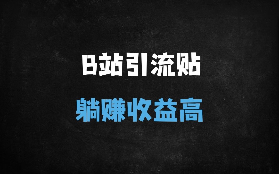 ﻿B站天涯神贴引流变现实战指南：2025年社群裂变新风口 - 商业财富课程