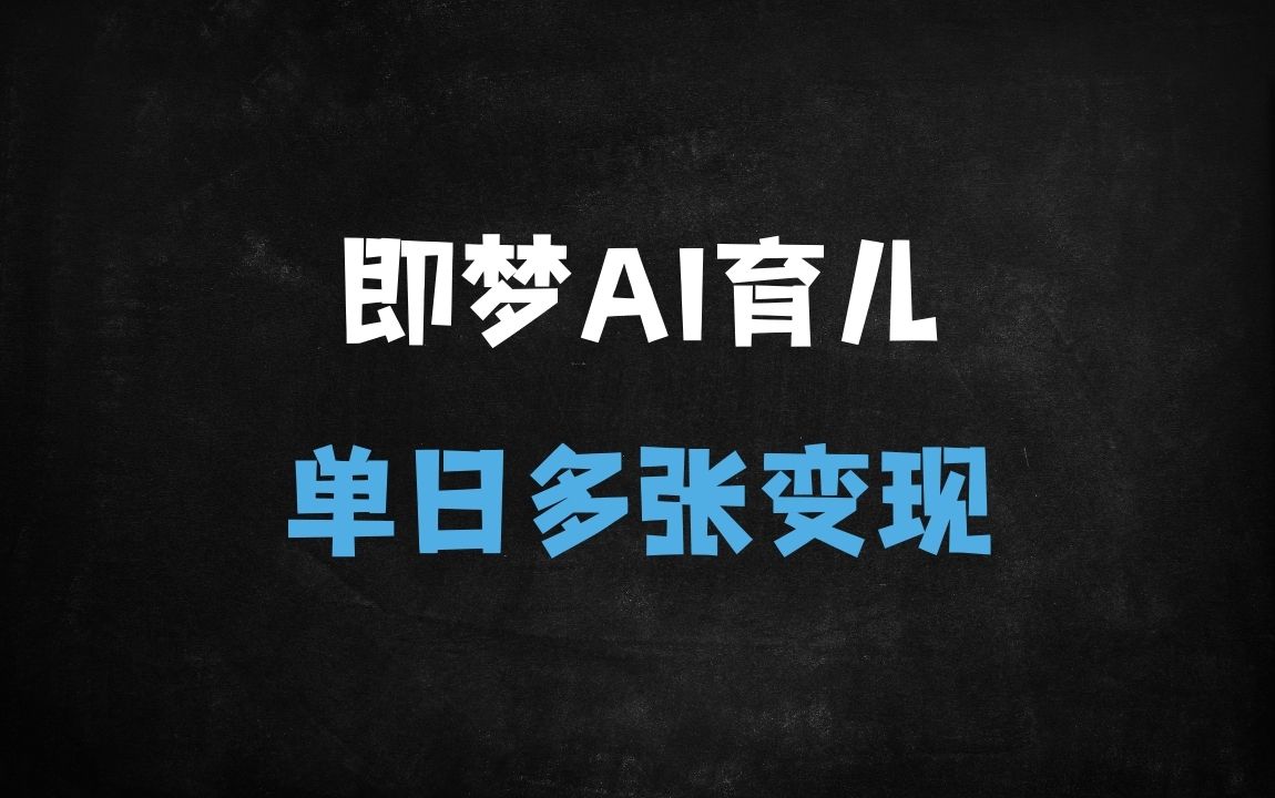 ﻿DeepSeek+即梦AI玩转育儿赛道：新手宝妈单日变现破千的实战攻略 - 商业财富课程