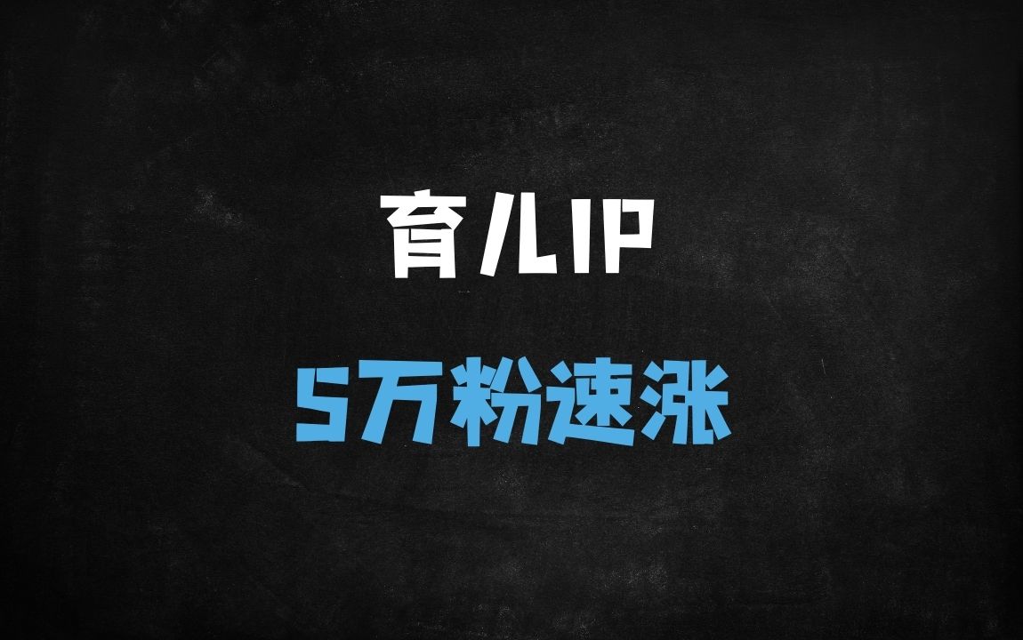 ﻿中医育儿新风口！11条视频爆粉5万，小红书最新变现玩法拆解 - 商业财富课程