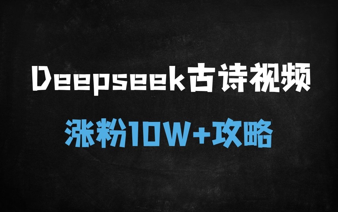 ﻿AI古诗词视频保姆级教程：DeepSeek+即梦AI全流程拆解，小白10分钟涨粉10W+ - 商业财富课程