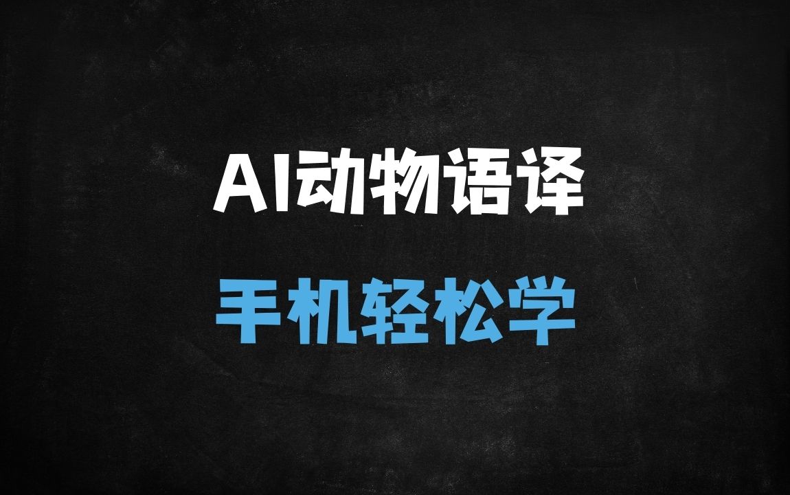 ﻿手机AI黑科技！让宠物开口说话爆火短视频，新手3步轻松上手 - 商业财富课程
