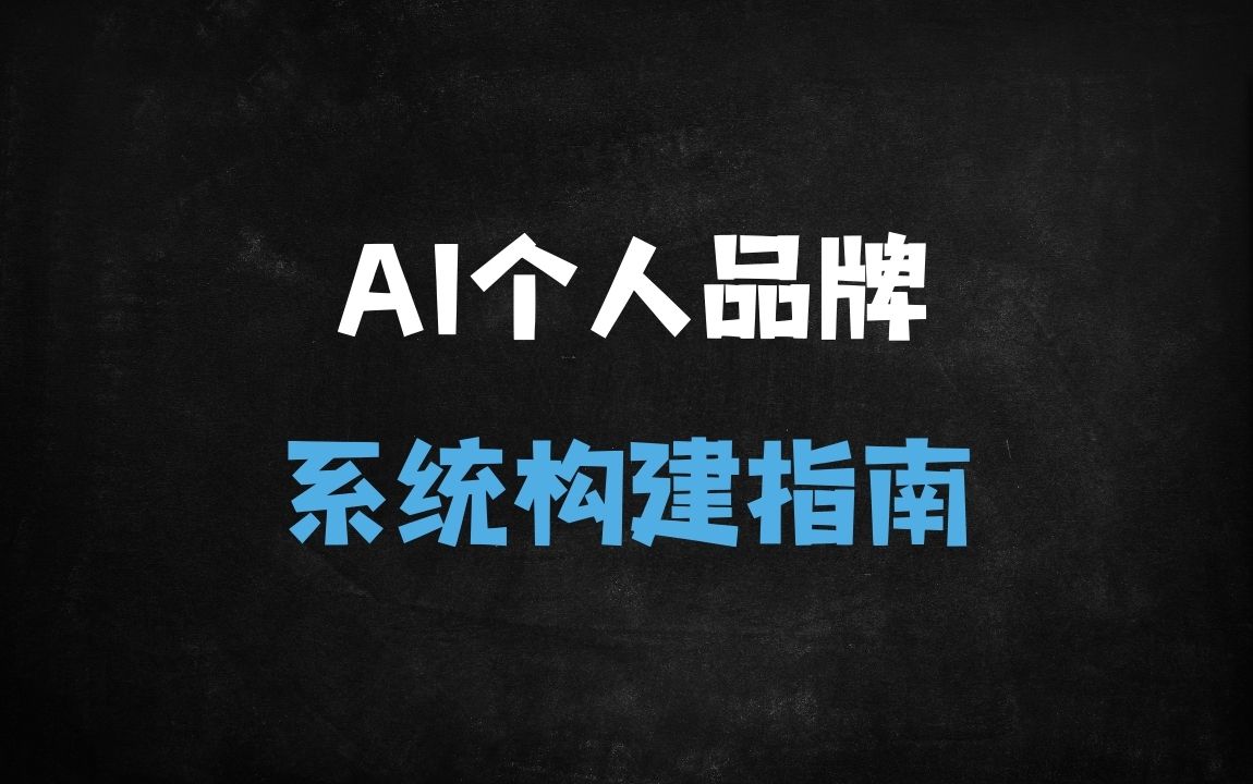 ﻿3天速成！AI全链路赋能个人品牌打造：从定位到变现的系统课 - 商业财富课程