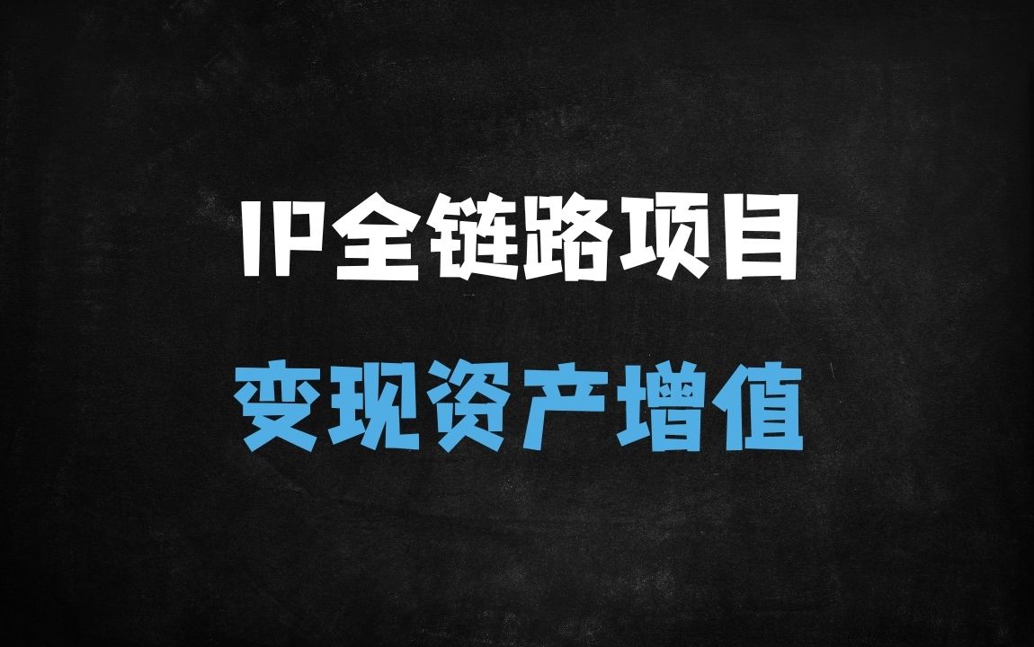 ﻿个人IP暴利变现：2025最新实战指南，3步打造月入10万+的流量密码 - 商业财富课程
