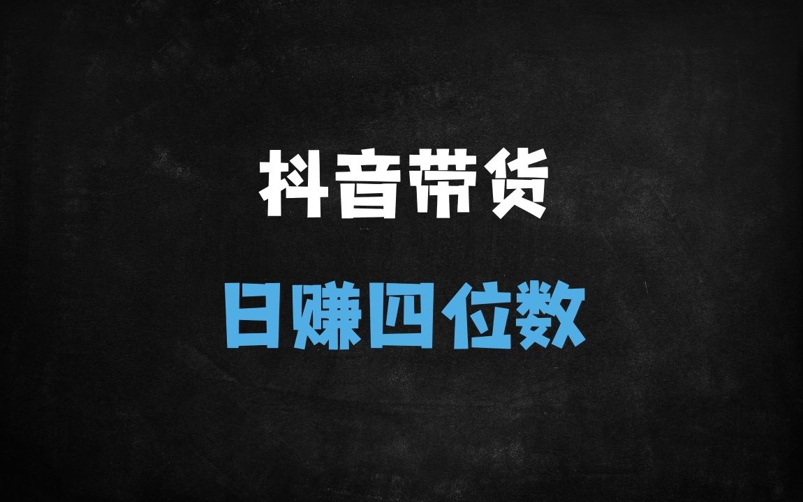 ﻿2025抖音带货日入四位数新玩法：零基础混剪选品+精准投流实战教程（手机可操作） - 商业财富课程