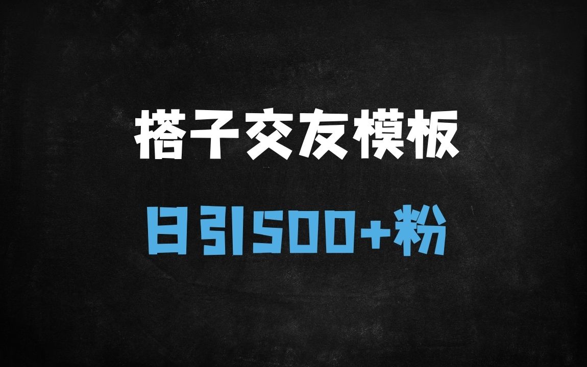 ﻿2025搭子交友视频神器：10秒生成爆款模板，日引500+精准粉，矩阵操作全攻略 - 商业财富课程