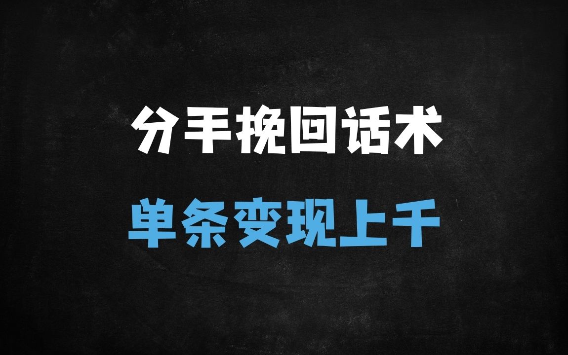 ﻿情感蓝海新风口：7天重启对话秘籍，小白靠分手挽回话术日入过千（附378G资料包） - 商业财富课程