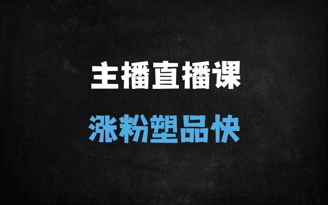 ﻿2025直播带货必修课：万能公式+塑品逻辑，四大核心话术框架揭秘 - 商业财富课程