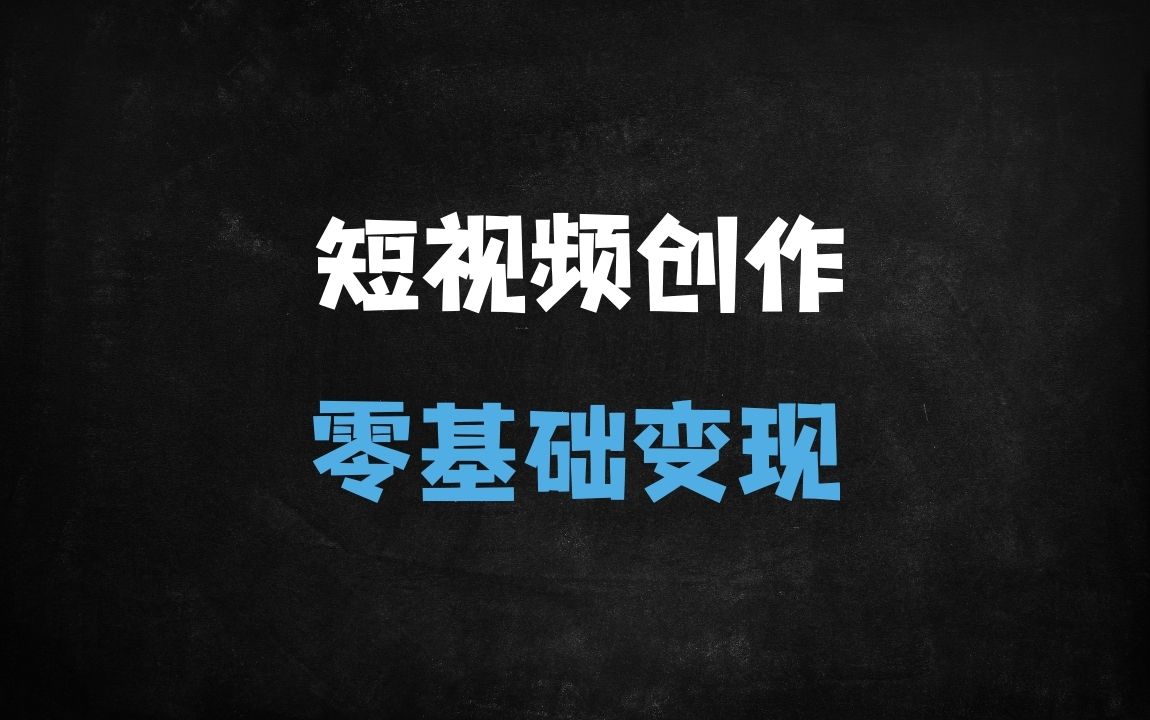 ﻿2025短视频AI创作必学课：零门槛打造爆款，3天解锁数字人黑科技！ - 商业财富课程