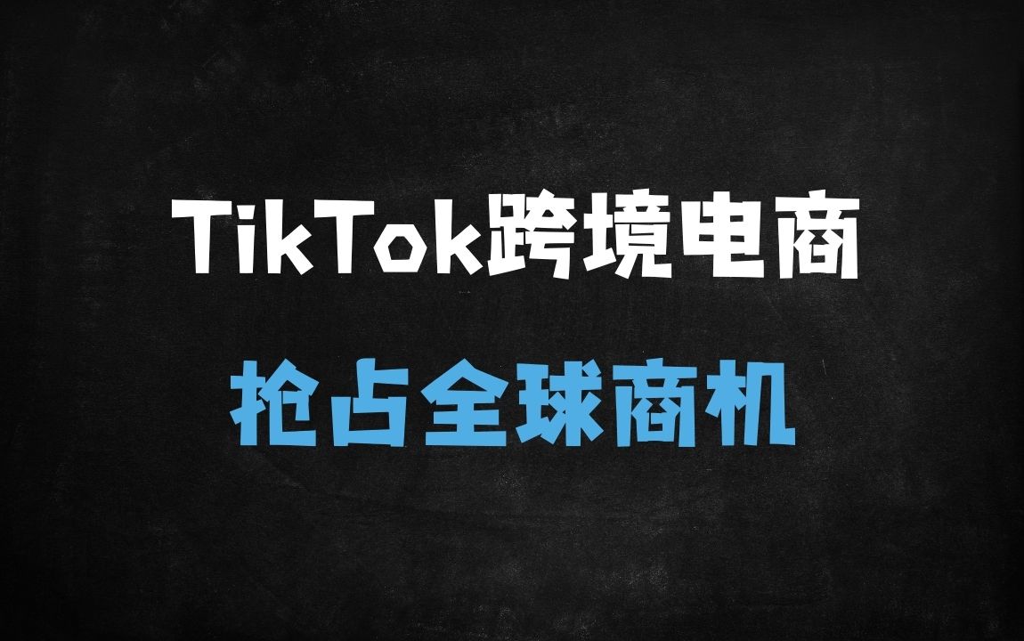 ﻿2024TikTok跨境电商新手必学：从开店到爆单的全流程解析与全球商机实战指南 - 商业财富课程