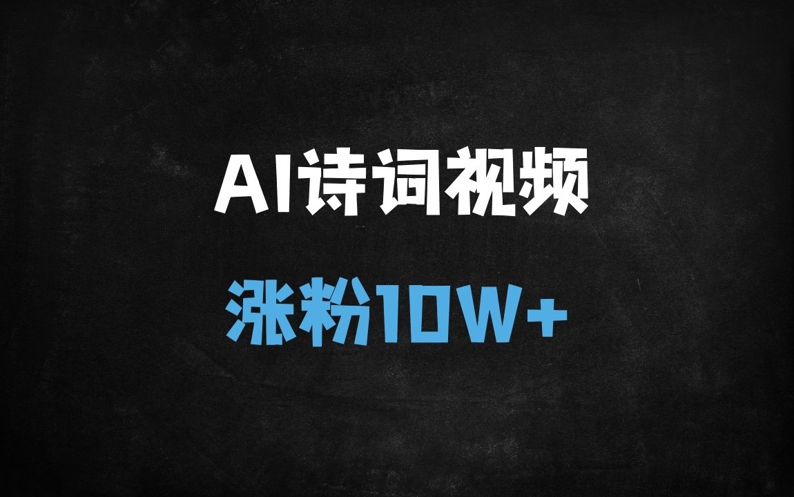 ﻿AI古诗词视频涨粉10W+保姆教程：DeepSeek+即梦全流程拆解（小白速成） - 商业财富课程