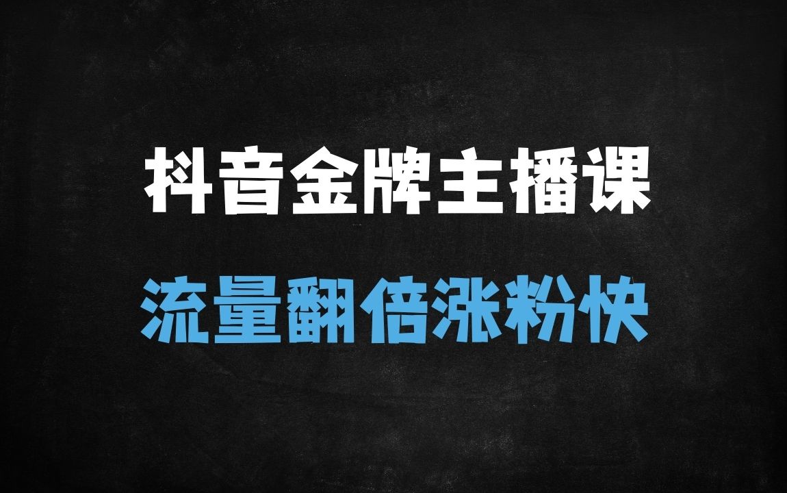 ﻿2025抖音金牌主播必修课：深度解析推流算法与控流实战指南 - 商业财富课程