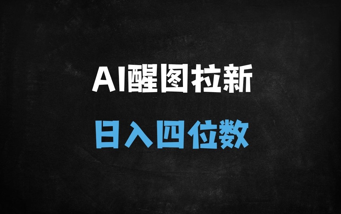 ﻿2025年AI风口！醒图拉新项目爆火，零门槛日赚千元，官方授权渠道开放（附免费课程） - 商业财富课程