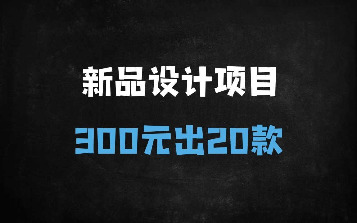 ﻿300元预算如何设计20款差异化新品？零基础实战指南（附课程大纲） - 商业财富课程