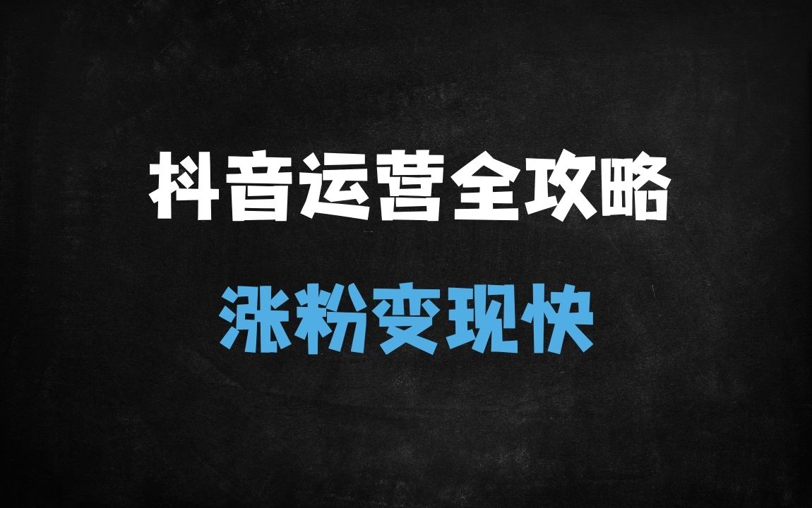 ﻿2025抖音运营全攻略：账号搭建+爆款创作+本地推投流实战指南（附35行业模板） - 商业财富课程