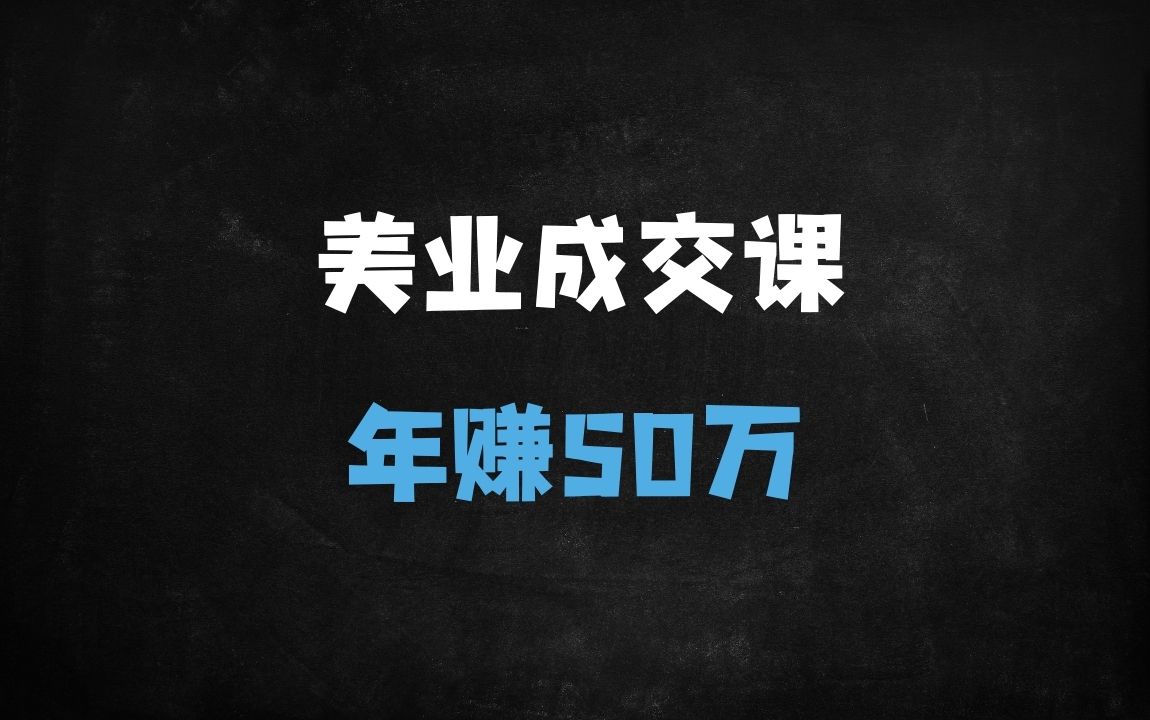 ﻿美业老板必学：精准面诊+高效留客策略，轻松实现50万年利润 - 商业财富课程