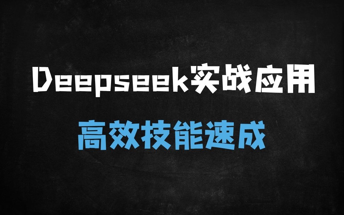 ﻿DeepSeek实战全攻略：手把手教你AI做PPT/写真/短视频/学习辅导，保姆级教程！ - 商业财富课程
