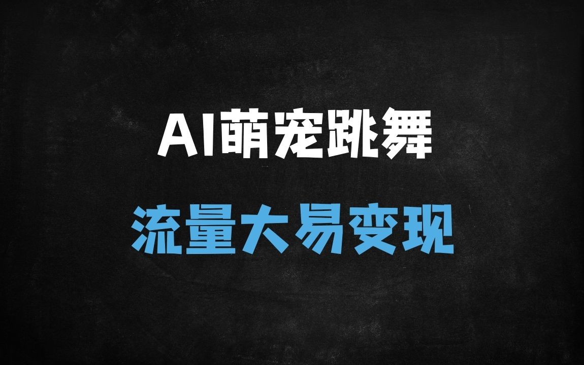 ﻿2025年爆火AI风口：萌宠跳舞视频日入1000+，保姆级教程助你轻松变现（红利期） - 商业财富课程