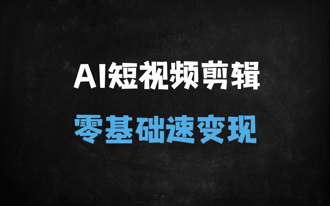 ﻿2025零基础AI短视频剪辑速成指南：从创意生成到月入过万的实战变现课 - 商业财富课程